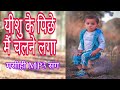 ना लोटुंगा lll no latunga  lll masihi song lll RGM GUNIYA RAWAT. ......