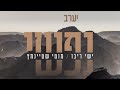 ישי ריבו ומוטי שטיינמץ - נפשי | Ishay Ribo & Motty Steinmetz - Nafshi