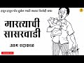 मारत्याची सासरवाडी | कथाकथन | Martyachi Sasarvadi | Kathakathan