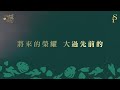 【主啊，我們敬畏祢 O Lord, We Exalt Thee】官方歌詞版MV (Official Lyrics MV) - 讚美之泉敬拜讚美 (29)