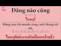 EP.2 ตัวอย่างประโยคช่วยให้คุณพูดเหมือนคนเวียดนาม เรียนภาษาเวียดนาม [Thavi Learning]