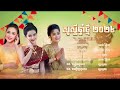 បទចូលឆ្នាំខ្មែរ២០២៤,អោម វិឆ្ឆិកា ល្អហួស អឿនស្រីមុំ oam vicheka laor hours oeun sreymom  Khmer song