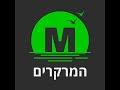 המרקרים | 