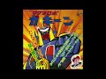 13 Hakai | GAKKEN Magno Robot - マグネロボ・ガ・キーン Original Soundtrack