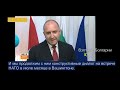 СРОЧНО! 💥ПРЕЗИДЕНТ БОЛГАРИИ к НАТО:  призываю к РАЗУМУ! РОССИЯ ОТВЕТИТ!-Румен Радев.