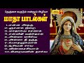 Matha Songs | என்றும் அழியா மாதா பாடல்கள் | Tamil Catholic Songs | All Time Hits Madha Songs