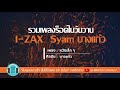 รวมเพลงร็อคในวันวาน ไอแซค Zyam(ไซแอม) บางแก้ว l เธอเปลี่ยนไป,คนรักกัน,เจียมตัว,ปวดใจ l