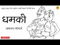 धमकी | प्रभाकर भोगले | कथाकथन | Dhamki | Prabhakar Bhogale | Kathakathan