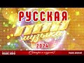 РУССКАЯ ПОП МУЗЫКА ✪ 2024 ✪ НОВЫЕ РУССКИЕ ПЕСНИ ✪ ПОПУЛЯРНЫЕ ХИТЫ РУССКОГО РАДИО ✪ RUSSIAN POP MUSIC