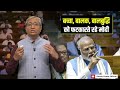 लोक सभा में प्रधानमंत्री का भाषण | PM's speech in Lok Sabha