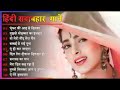 Hindi Gana🌹Sadabahar Song 💖हिंदी गाने 💔Purane Gane Mp3 💕Filmi Gaane अल्का याग्निक कुमार सानू गीत