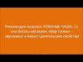 #КакВыбратьПоющуюЧашу для себя?! Кованные поющие чаши или #ТибетскиеЧаши. #ПоющиеЧаши. :)