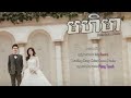 មហិមា​ || Noly Record [ LYRIC AUDIO ] Original Wedding Song