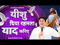 Yeshu Daiyan Rahmata Nu yaad Kariye| यीशु दिया रहमता नूं |New Worship song @AnkurNarulaMinistries
