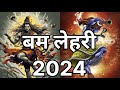 Bam lahri 2024 new version #bamlahri #bholenath #kawaryatra2024