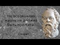 Мудрые слова Сократа. Цитаты, афоризмы и мудрые мысли