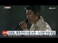 [센터연예] 임영웅, 특정 단어 사용 논란…누리꾼 악성 댓글 / 연합뉴스TV (YonhapnewsTV)