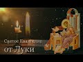 Евангелие от Луки - Чтение на русском языке (Полная версия)