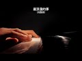 《最浪漫的事》钢琴曲 Piano Cover |助眠纯音乐钢琴独奏 absolute music solo