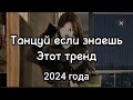 танцуй если знаешь этот тренд 2024 года💋💋💋