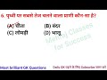 IAS interview Question with answer | GK Question | GK in Hindi | GK Questions | Sarkari Naukri GK