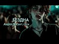 Бездна. Андрей Висмут / 2024. Аудиокнига