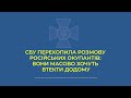 Черкаська СБУ перехопила розмову російських окупантів