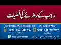 Rajab Ka Roza Fazilat Aur Barkat In Urdu