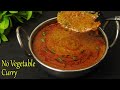 Have No Vegetables At Home Try This Delicious Curry | No Vegetable Curry Recipe | Easy Curry Recipe