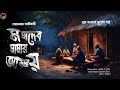 মহাদেব মামার আড্ডায় [সোমনাথ অধিকারী]  || Bengali audio story