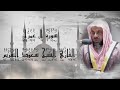 سورة آل عمران كاملة 🤍 للقارئ الشيخ سعود الشريم 🤍#قران_كريم #سعود_الشريم #قرآن #سورة_العمران #youtube