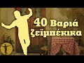 Various Artists - 40 Βαριά Ζεϊμπέκικα | Βαριά κι Ασήκωτα