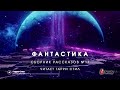 Фантастика-Сборник рассказов 17. Аудиокнига фантастика рассказ