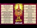 २४ सुपरहिट देवीची गाणी  - आली आली हो गोंधळाला  - Audio Jukebox - Sumeet Music