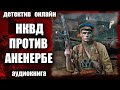 НКВД против Аненербе ДЕТЕКТИВ аудиокнига