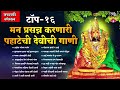नवरात्री स्पेशल - टॉप १६ मन प्रसन्न करणारी पहाटेची देवीची गाणी - Devi Songs Marathi | Devi Che Gane