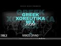 GREEK 2K24 XOREUTIKA MIX | VOL. 1 | by NIKKOS DINNO | Ελληνικά Χορευτικά |