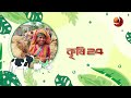 কৃষির খবর | কৃষি 24 | Krishi 24 | ২৮ জুলাই ২০২৪