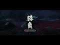 Ghost of Tsushima, Duel in the Spider Lilies