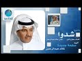 Khalid Abdulraman - Shadou | خالد عبد الرحمن - شدوا