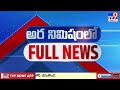 అర నిమిషంలో FULL NEWS : Top News Stories | Speed News - TV9