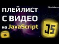 Плейлист Для Видео на JavaScript за 10 минут. Видеоплейлист. #ityoutubersru