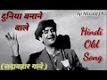 Duniya Banane Wale Kya Tere Man Me Samayi,, दुनिया बनने वाले क्या तेरे मन में समयी ( Hindi Old Song)