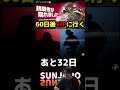 60日後VIPに行くガノンドロフ(あと32日)　　#shorts #スマブラ #ゲーム実況