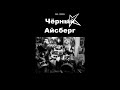 'Чёрный Айсберг' - Красно желтые дни* песня гр. 