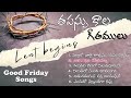 Popular Good Friday Songs Telugu II తపస్సు కాల గీతములు II Lent days Songs in Telugu II Siluva Songs