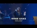 有祢有祢 I have You (官方現場敬拜版 Official Live Worship Video)