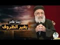 ربنا قادر يغير الظروف 🔴 - قصة جميلة من أبونا بولس جورج