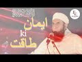 Imaan ki taqat 💪 || Molana Tariq Jamil life changing Bayan 🌱 || #viral#trending#video#islam#islamic