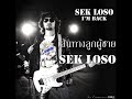 เส้นทางลูกผู้ชาย - SEK LOSO [FULL AUDIO] HD